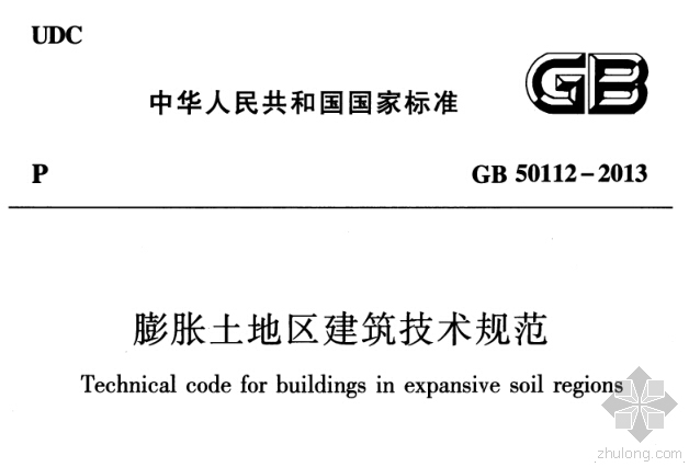 资料教学视频免费下载资料下载-GB50112-2013《膨胀土地区建筑技术规范》免费下载