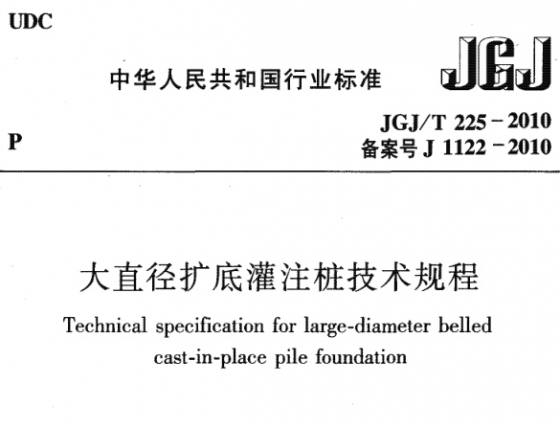 JGJ225-2010《大直径扩底灌注桩技术规程》免费下载-01