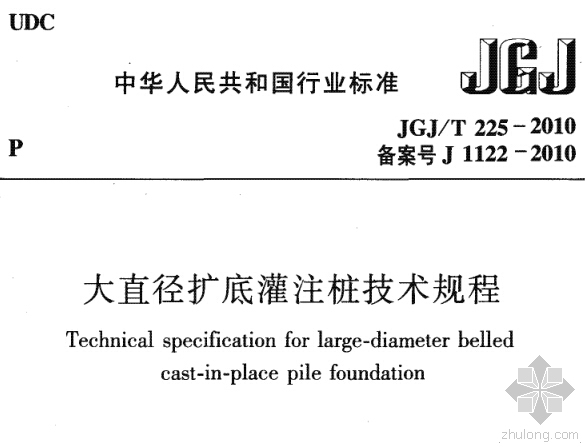 扩底灌注桩施工图资料下载-JGJ225-2010《大直径扩底灌注桩技术规程》免费下载