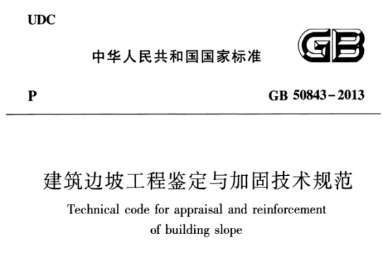 GB50843-2013《建筑边坡工程鉴定与加固技术规范》免费下载-01