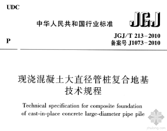 混凝土预应力管桩技术规程资料下载-JGJ213-2010《现浇混凝土大直径管桩复合地基技术规程》免费下载
