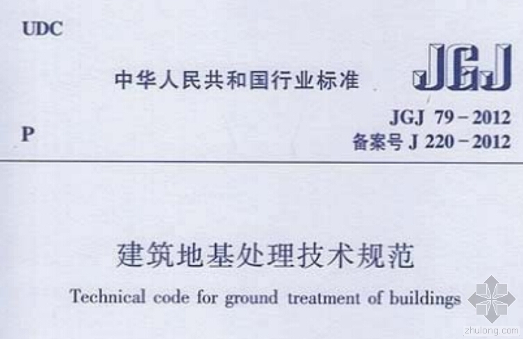 地基处理设计计算书资料下载-JGJ79-2012《建筑地基处理技术规范》免费下载