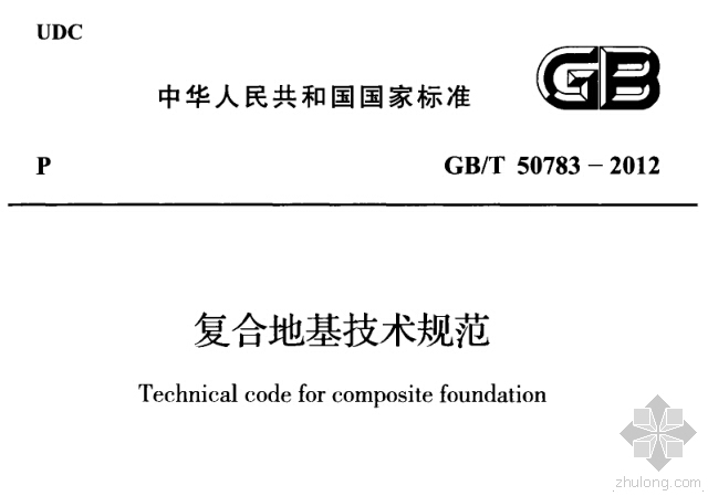 框筒结构CFG桩复合地基资料下载-GB50783T-2012《复合地基技术规范》（附条文）免费下载