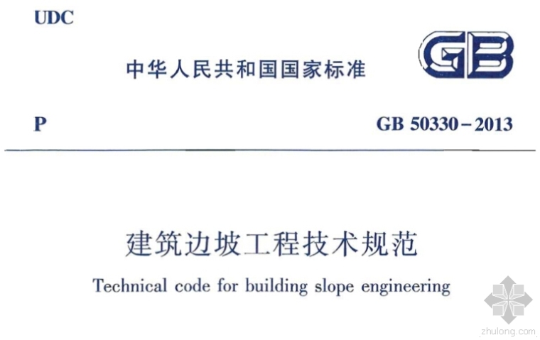 工程量清单和计算书样本免费下载资料下载-GB50330-2013《建筑边坡工程技术规范》免费下载