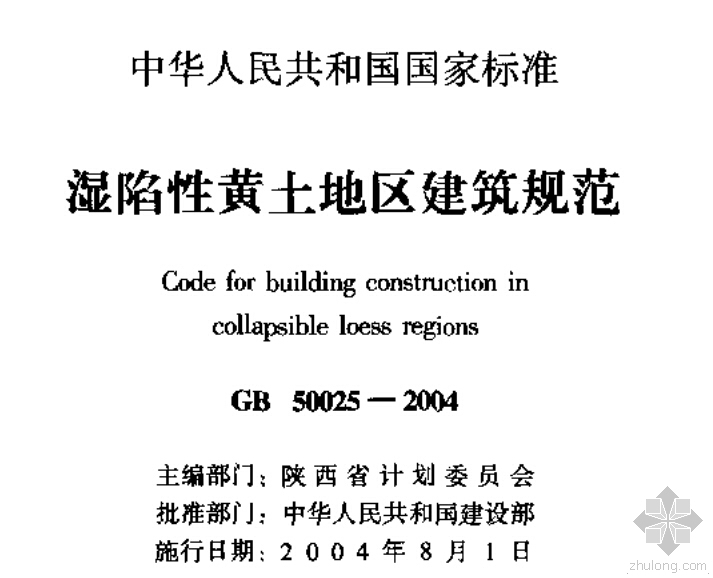 安装工程验收规范免费下载资料下载-GB50025-2004《湿陷性黄土地区建筑规范》免费下载