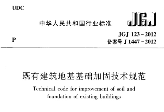 土建地基技术资料下载-JGJ123-2012《既有建筑地基基础加固技术规范》免费下载