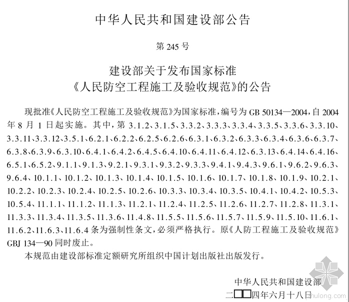 人防工程图纸教学资料下载-GB50134-2004《人民防空工程施工及验收规范》免费下载