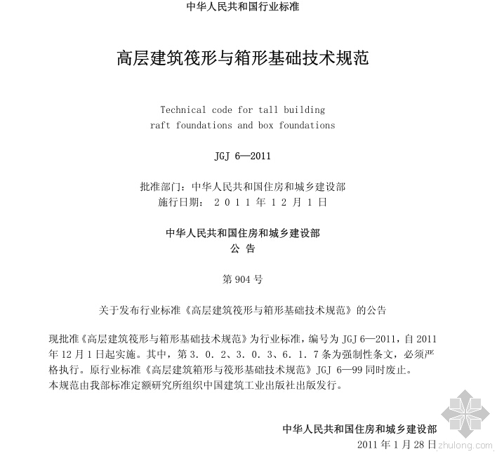 筏基础cad图纸资料下载-JGJ6-2011《高层建筑筏形与箱形基础技术规范》免费下载