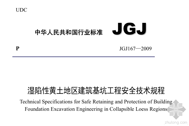 绿色基坑工程资料下载-JGJ167-2009《湿陷性黄土地区建筑基坑工程安全技术规程》下载