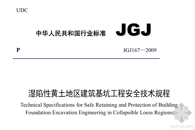 湿陷性黄土工程资料下载-JGJ167-2009《湿陷性黄土地区建筑基坑工程安全技术规程》下载