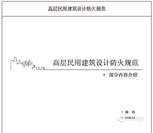 [图解版]高层民用建筑设计防火规范！绝对的干货！务必收藏！-1