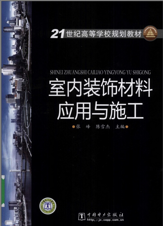 装饰材料与应用资料下载-室内装饰材料应用与施工