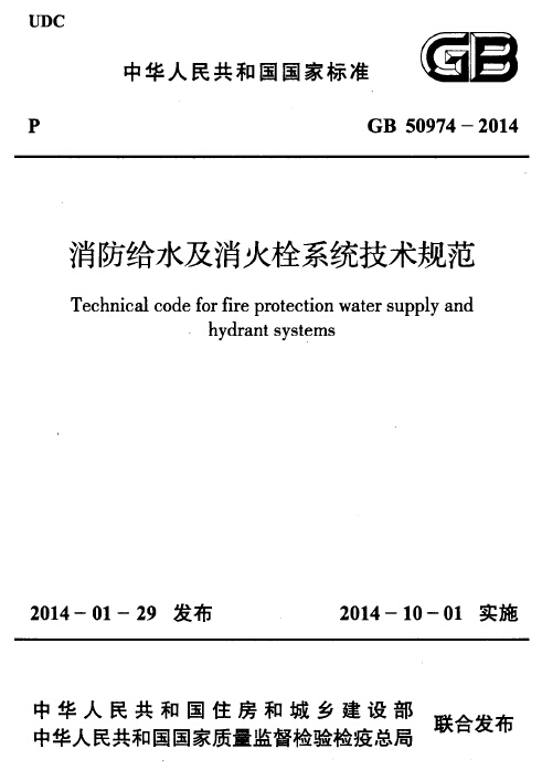 GB50974-2014消防给水及消火栓系统技术规范  附条文说明-1