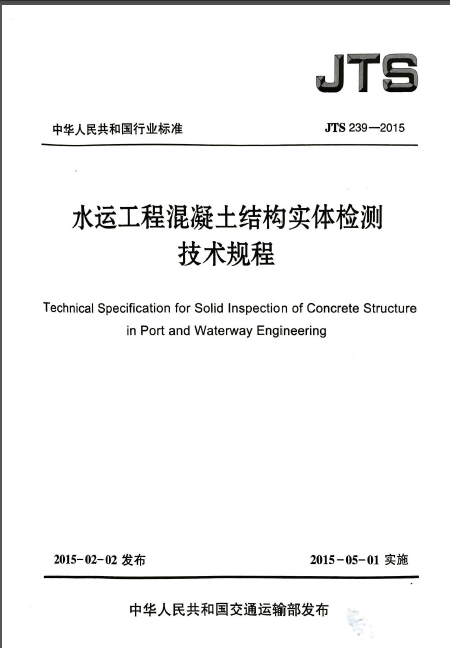 水运工程结构资料下载-JTS 239-2015 水运工程混凝土结构实体检测技术规程