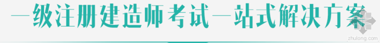 一级建造师书在哪买资料下载-拿下一级建造师只需做好这六步