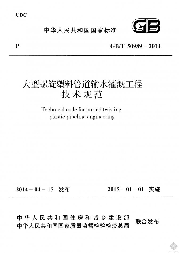 低压管道输水灌溉工程技术资料下载-GB50989T-2014大型螺旋塑料管道输水灌溉工程技术规范附条文