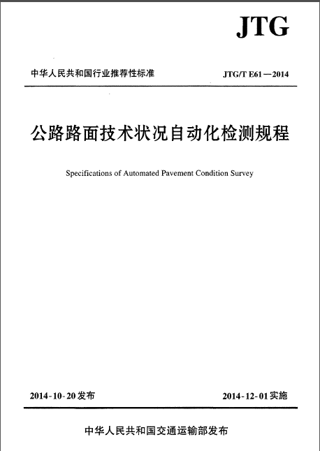 公路路基路面現場勘測規程專題_2019年公路路基路面現場勘測規程資料