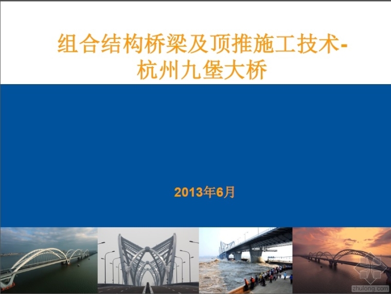 桥梁结构施工技术资料下载-组合结构桥梁及顶推施工技术-杭州九堡大桥