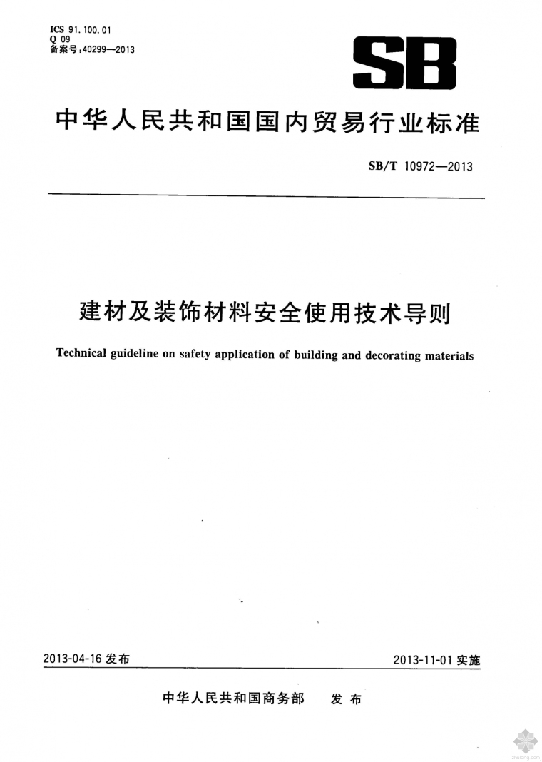 水利安全生产管理导则资料下载-SB10972T-2013建材及装饰材料安全使用技术导则