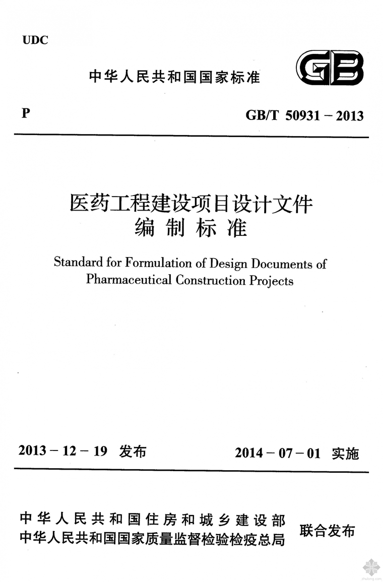 江苏2013年人工费调整文件资料下载-GB50931T-2013医药工程建设项目设计文件编制标准附条文