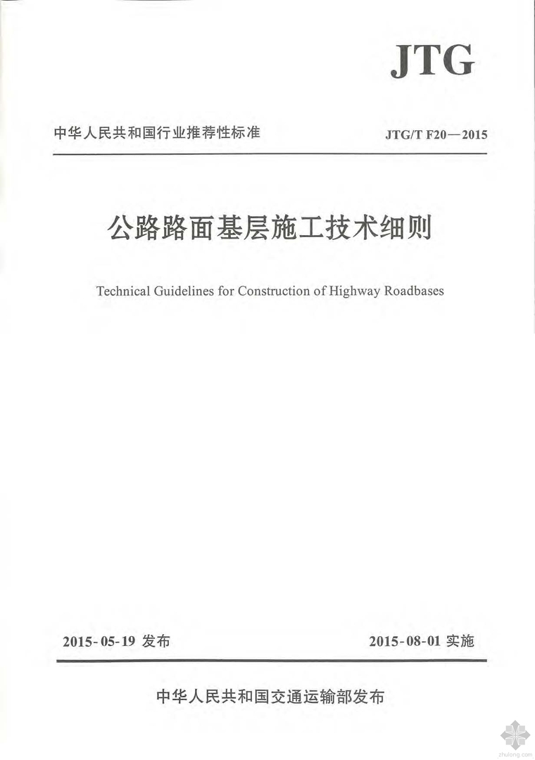 公路挡土墙施工技术细则资料下载-JTG F20T-2015公路路面基层施工技术细则