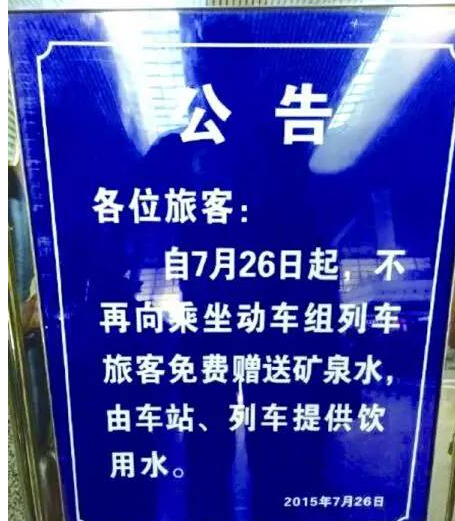 中国高铁动车资料下载-高铁、动车为何不赠免费矿泉水了？