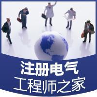 从事电气工程师条件资料下载-你对注册电气工程师了解多少？