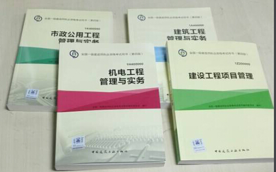 2015一级建造师考试用书资料下载-一级建造师教材的正确看法！