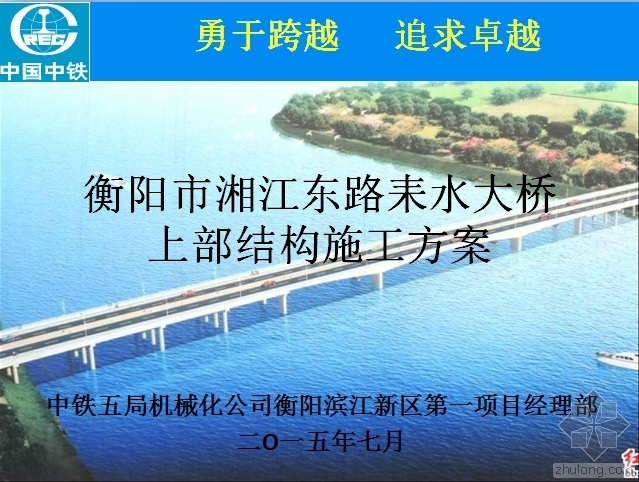 衡阳东洲湘江大桥资料下载-衡阳市湘江东路耒水大桥上部结构施工方案