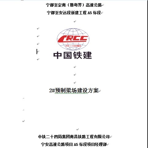 智慧预制梁场建设方案资料下载-宁都至安远段新建工程A5标段2#预制梁场建设方案