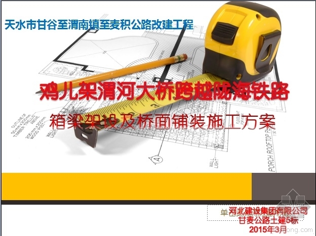 箱梁架设专项施工方案资料下载-鸡儿架渭河大桥箱梁架设及桥面铺装施工方案课件