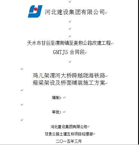 路桥箱梁架设ppt资料下载-鸡儿架渭河大桥箱梁架设及桥面铺装施工方案