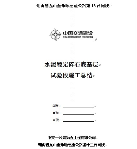 基层试验段施工总结资料下载-龙山至永顺高速公路水泥稳定碎石底基层试验段施工总结