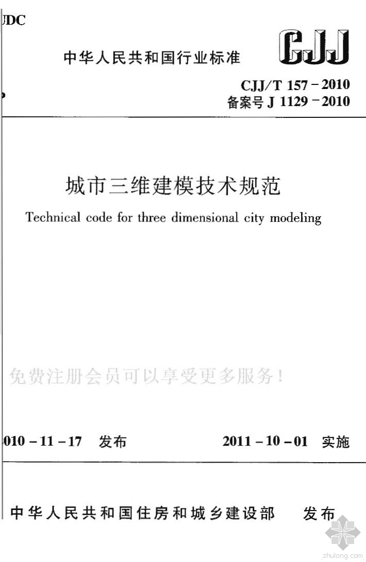 三维建模设计资料下载-CJJ157T-2010城市三维建模技术规范附条文