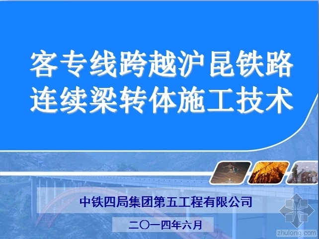 客专线跨越沪昆铁路资料下载-客专线跨越沪昆铁路连续梁转体施工技术