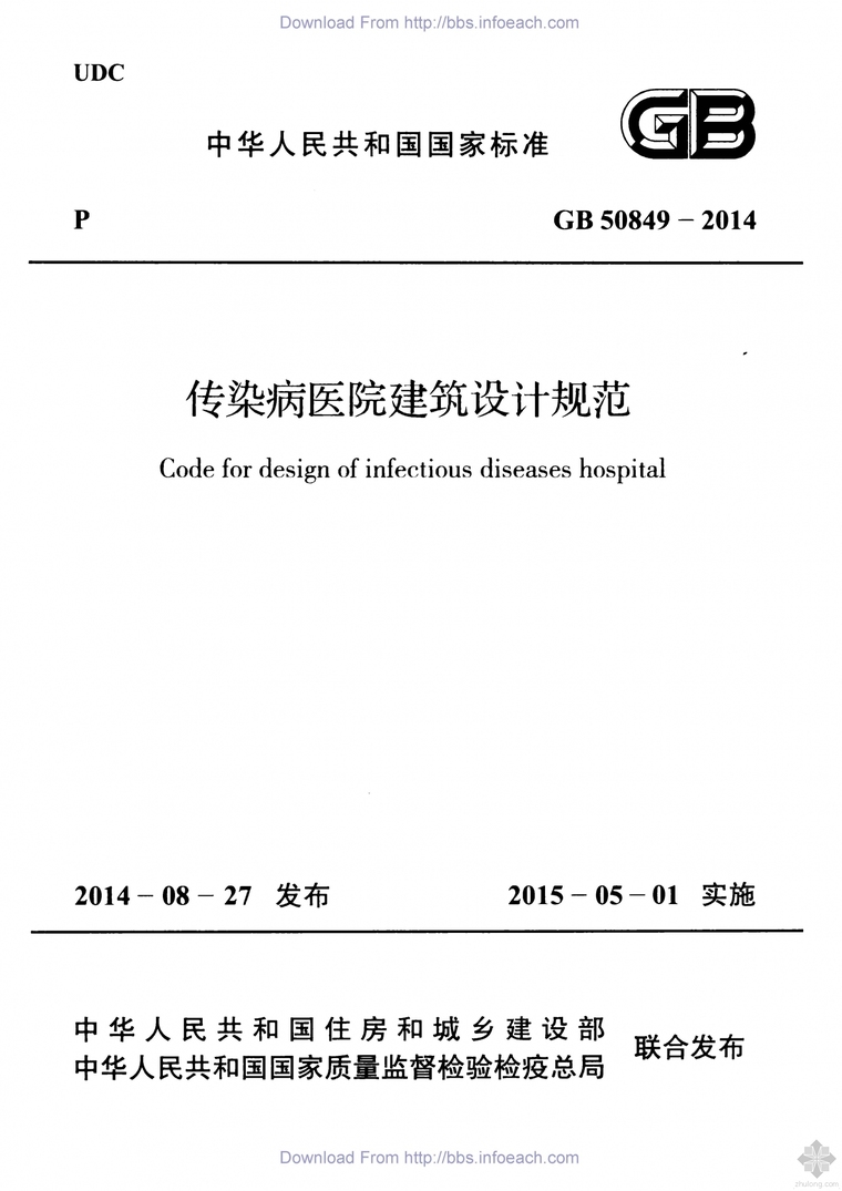 剧场建筑设计规范附条文资料下载-GB50849-2014传染病医院建筑设计规范附条文