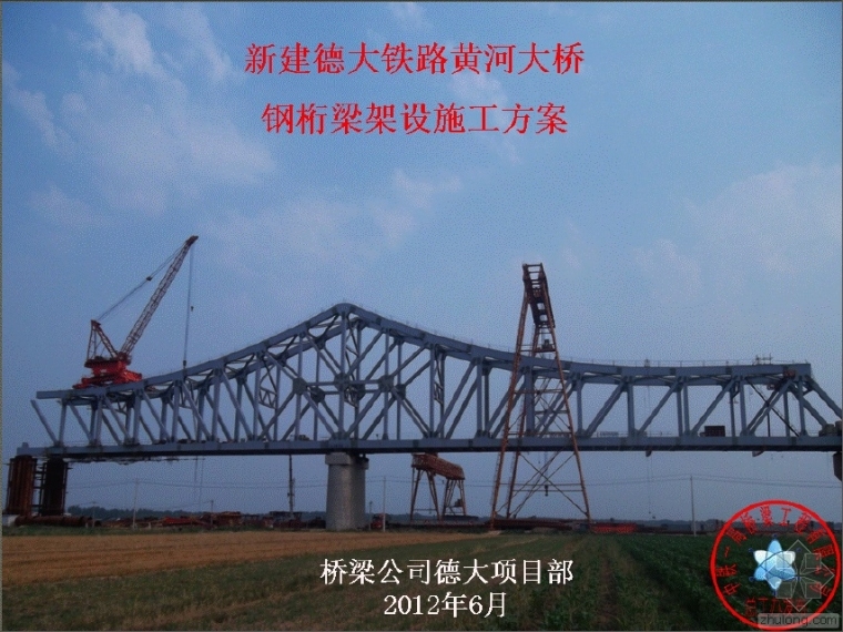 刚桁桥施工方案资料下载-德大黄河桥钢桁梁架设施工方案