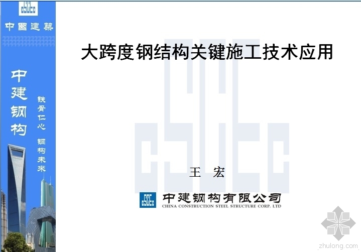 大跨度钢结构的应用资料下载-大跨度钢结构关键施工技术的应用