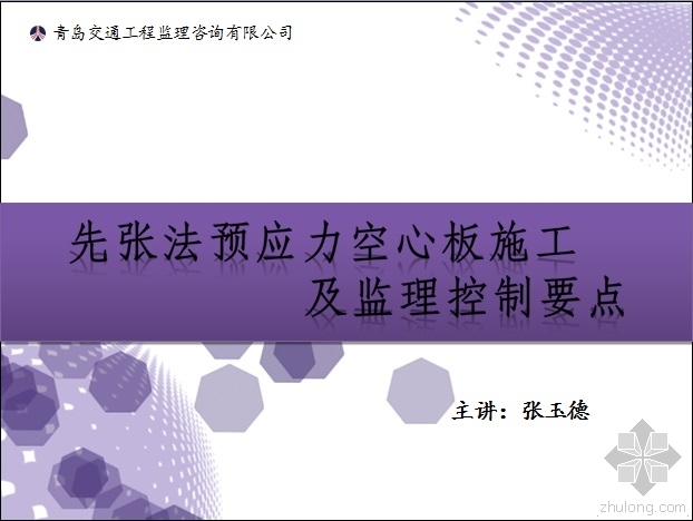 预应力施工控制要点资料下载-先张法预应力空心板施工及监理控制要点