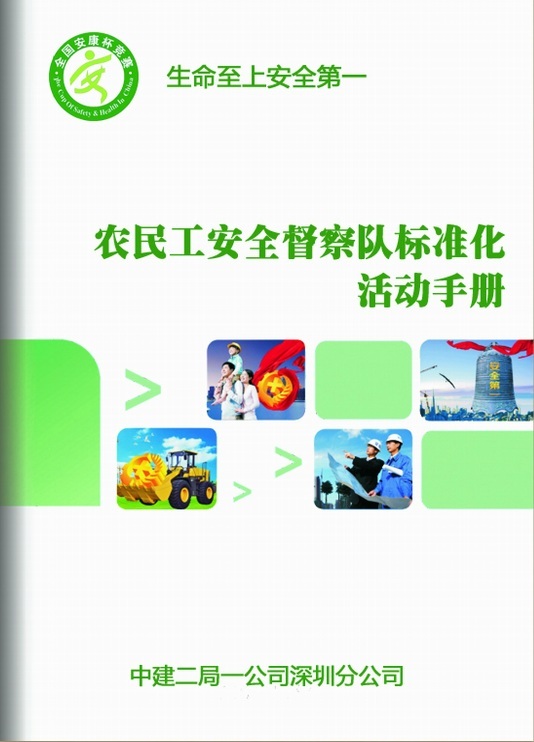 建筑业农民工入场安全教育资料下载-农民工安全督察队标准化活动手册