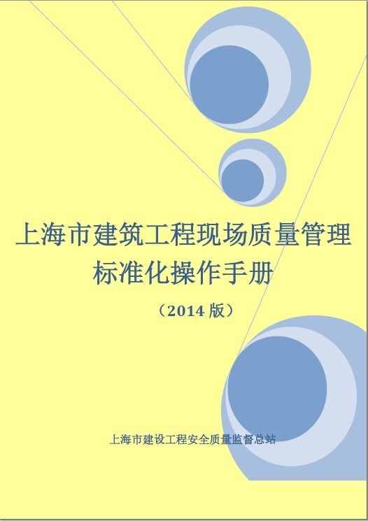 市政质量管理标准化手册资料下载-上海市建筑工程现场质量管理标准化操作手册 （2014版）