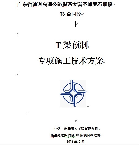 预制T梁注意事项资料下载-汕湛高速公路揭西大溪至博罗石坝段T梁预制施工方案