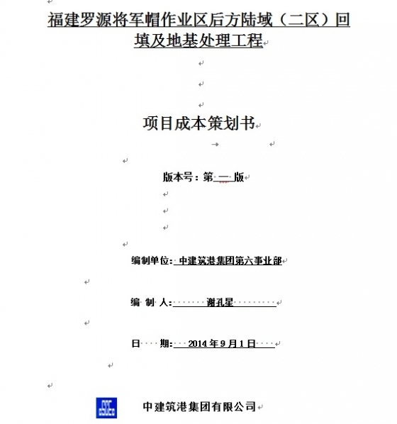 福建罗源将军帽作业区后方陆域（二区）项目成本策划书-001