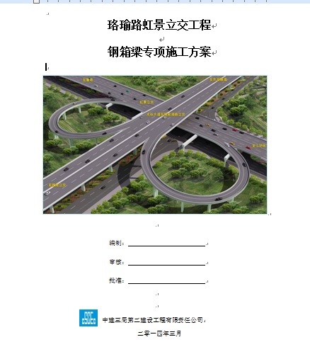 消防保卫专项施工方案资料下载-珞瑜路虹景立交工程钢箱梁专项施工方案