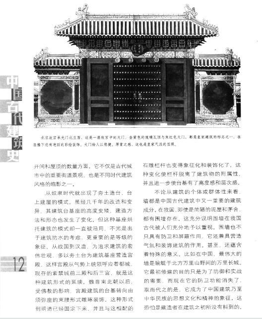 [每天进步一点点]《华夏营造：中国古建筑史》 王其钧-建筑方案-筑龙建筑设计论坛