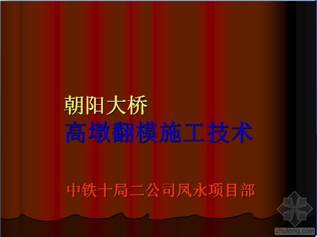 朝阳大桥高墩翻模施工技术资料下载-朝阳大桥高墩翻模施工技术