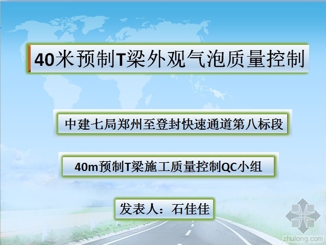 8米预制梁资料下载-40米预制T梁外观气泡质量控制