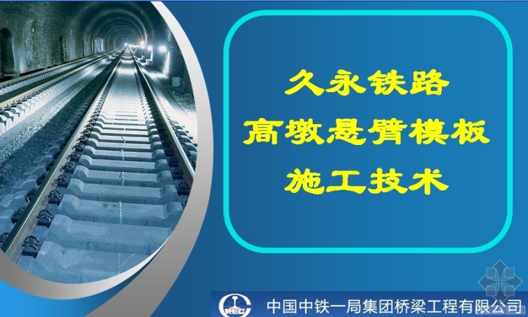 铁路模板模板资料下载-久永铁路高墩悬臂模板施工技术