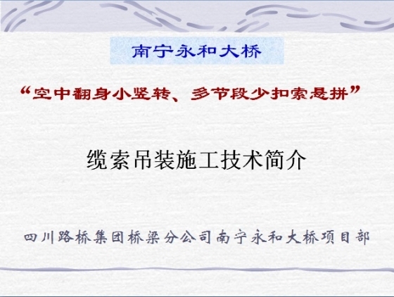 “空中翻身小竖转、多节段少扣索悬拼”缆索吊装施工技术简介-001