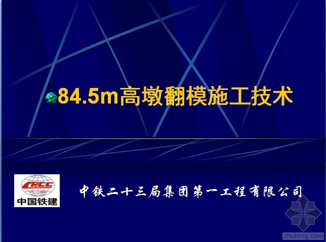 翻模施工教程资料下载-84.5m高墩翻模施工技术